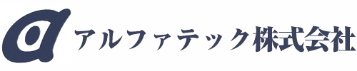 アルファテック株式会社